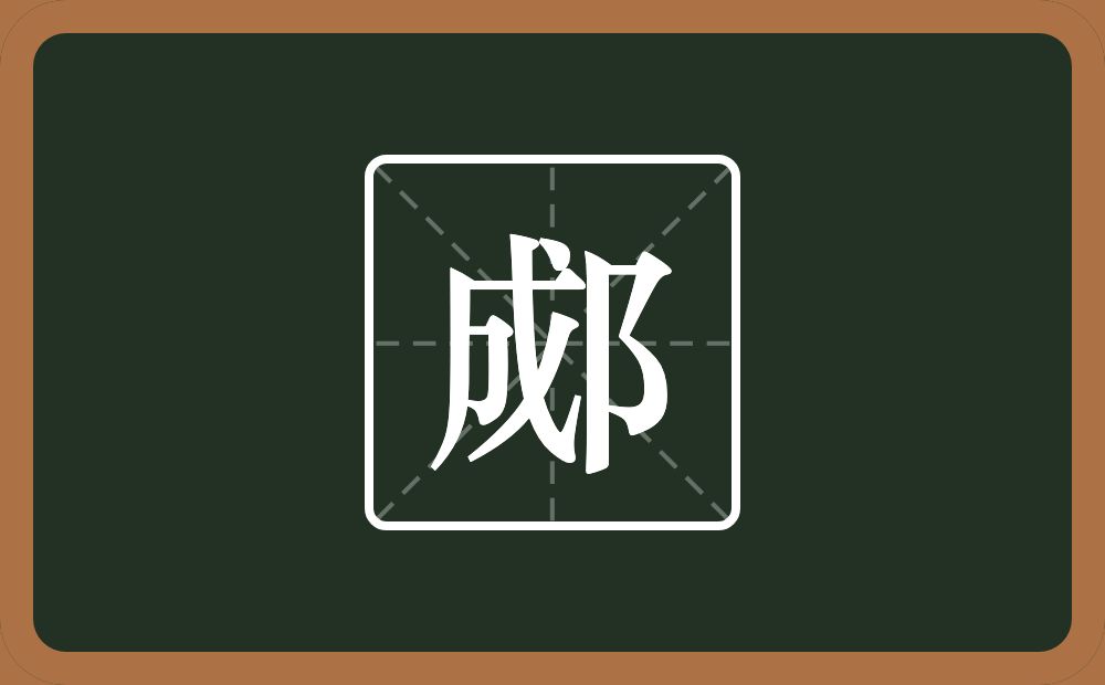 一个成一个双耳旁念什么？