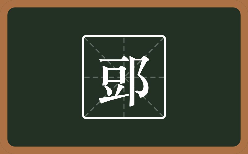 一个豆一个双耳旁念什么？
