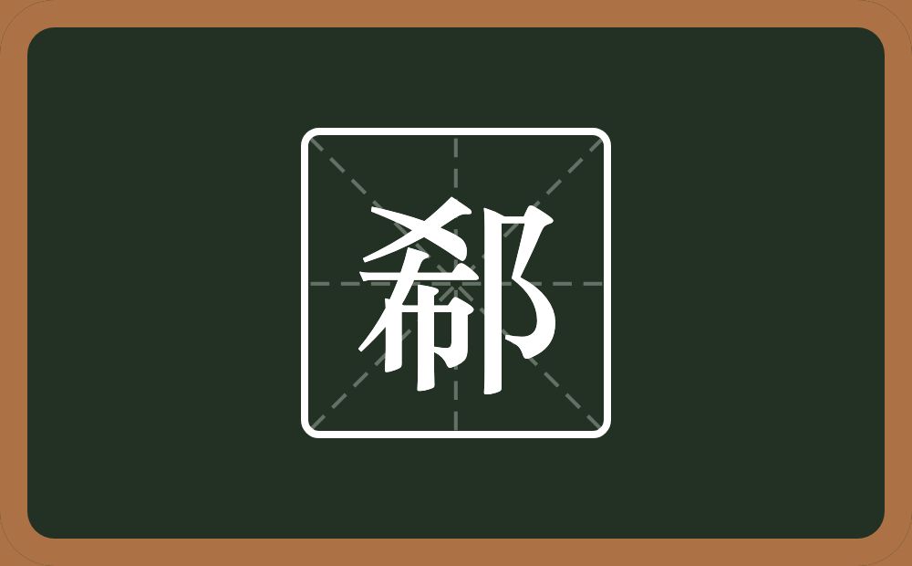 一个希一个双耳旁念什么？
