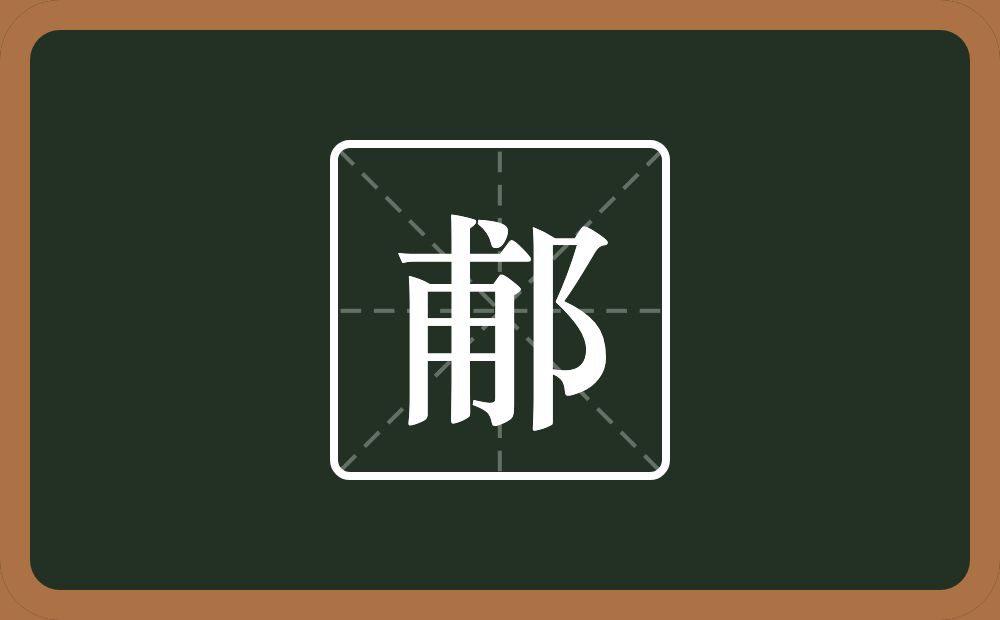一个甫一个双耳旁念什么？