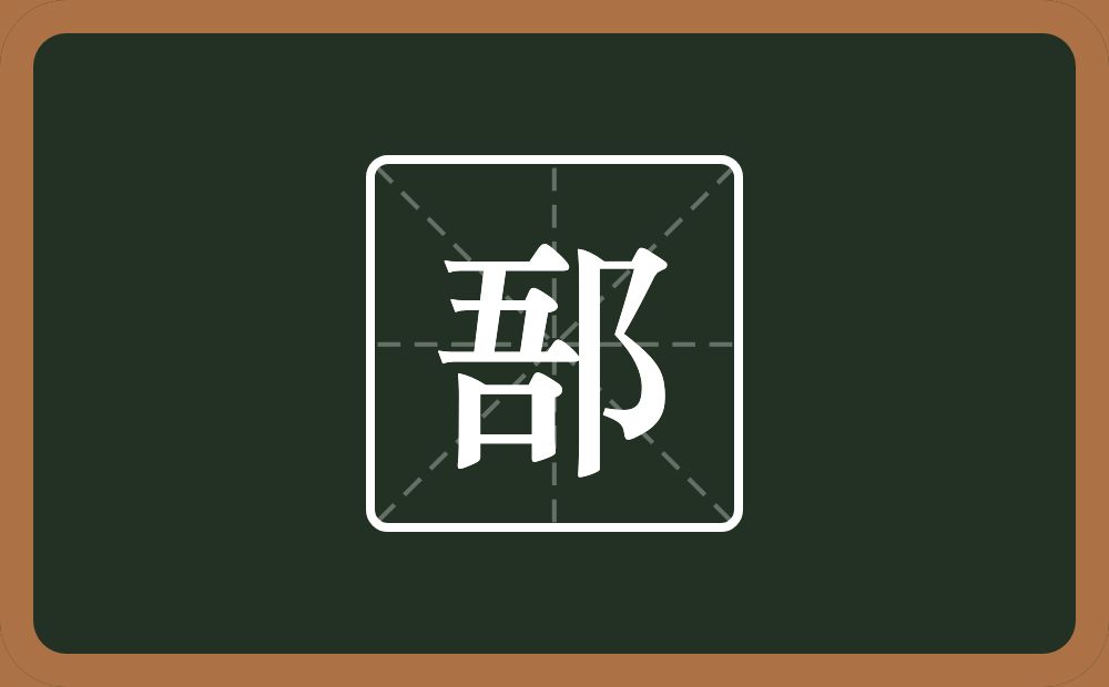 一个吾一个双耳旁念什么？