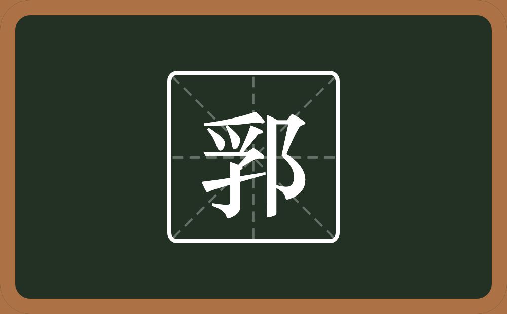 一个孚一个双耳旁念什么？