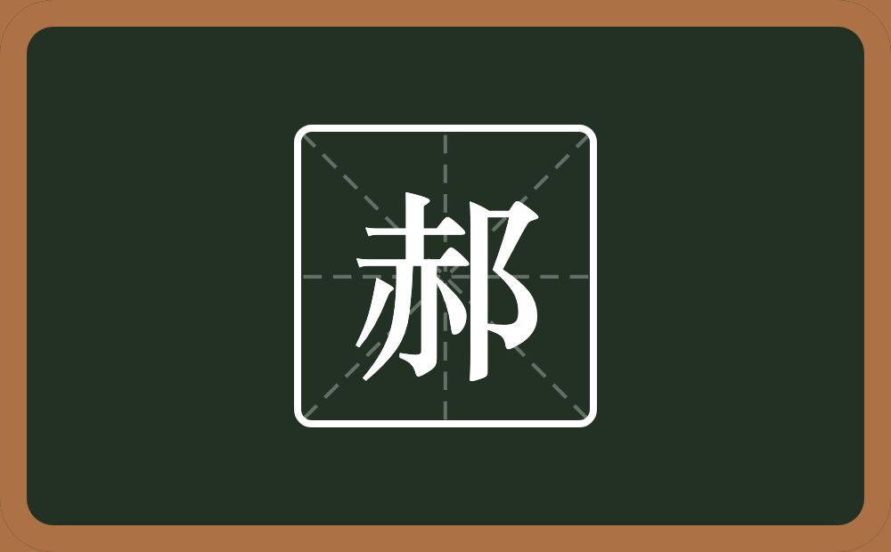 一个赤一个双耳旁念什么？