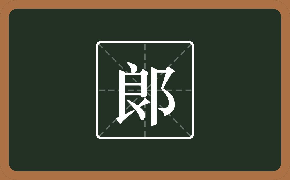 一个良一个双耳旁念什么？