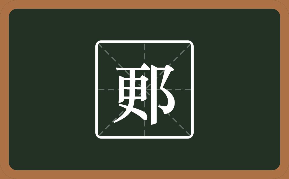一个更一个双耳旁念什么？