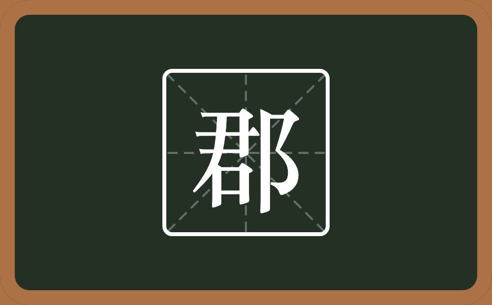 郡怎么读?郡是什么意思?