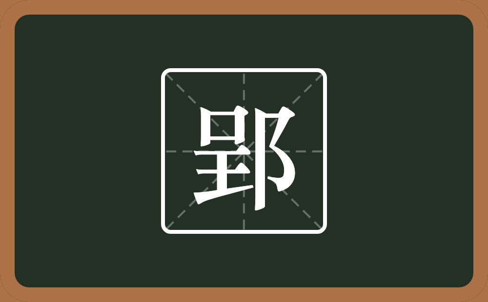 一个呈一个双耳旁念什么?