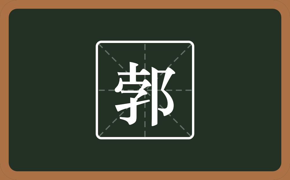 一个孛一个双耳旁念什么？