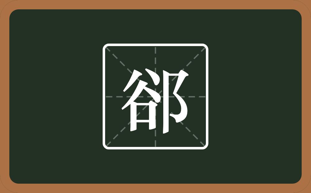 一个谷一个双耳旁念什么?