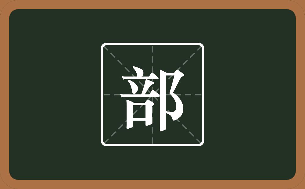 一个咅一个双耳旁念什么?