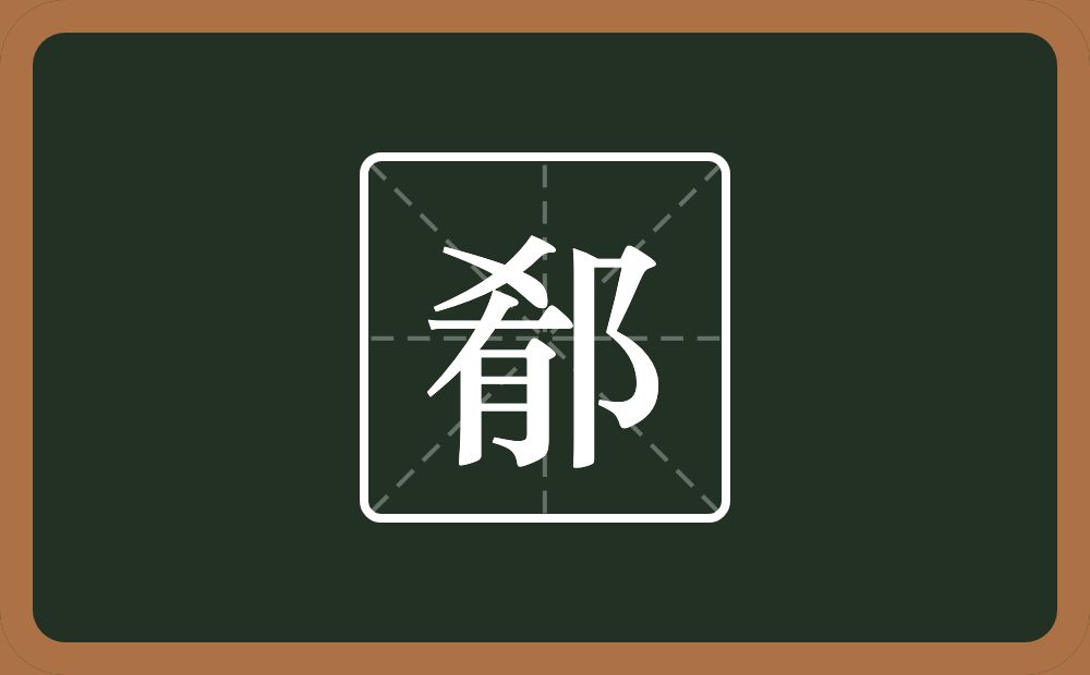 一个肴一个双耳旁念什么？