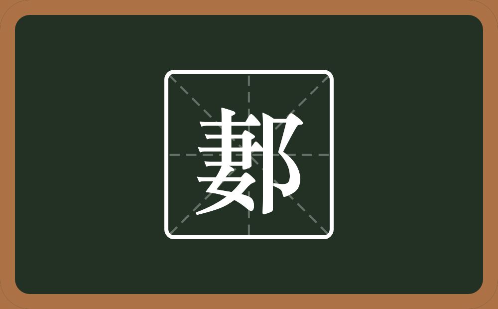 一个妻一个双耳旁念什么？