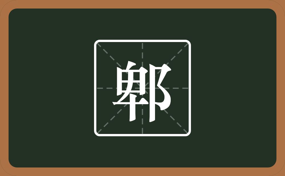 一个卑一个双耳旁念什么？