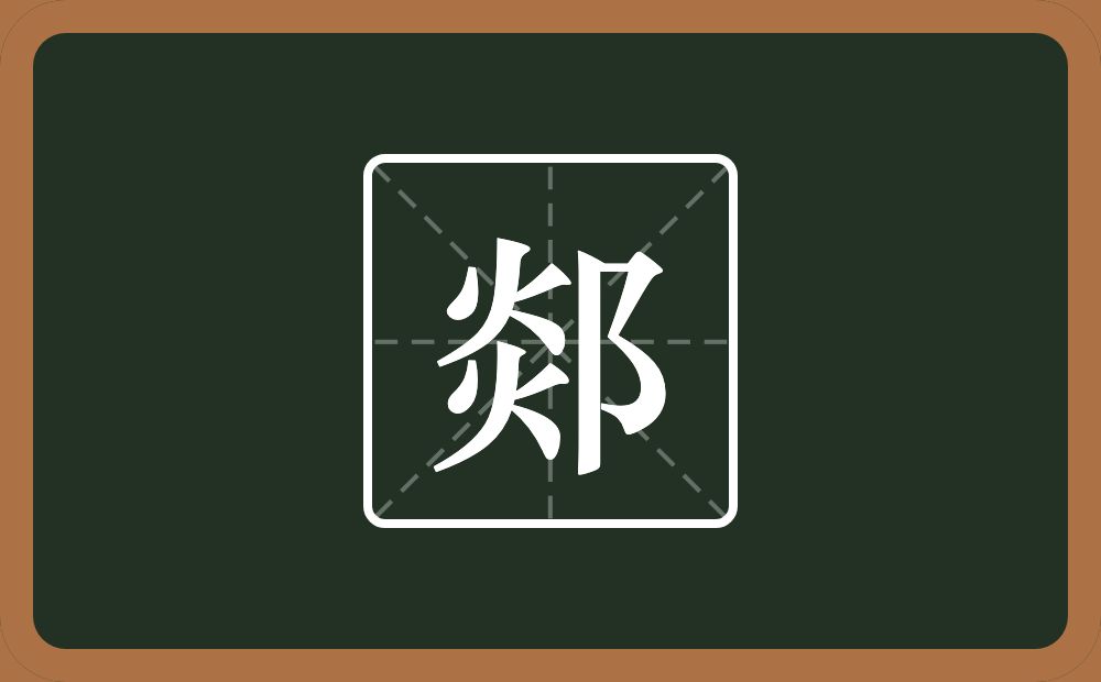 一个炎一个双耳旁念什么？