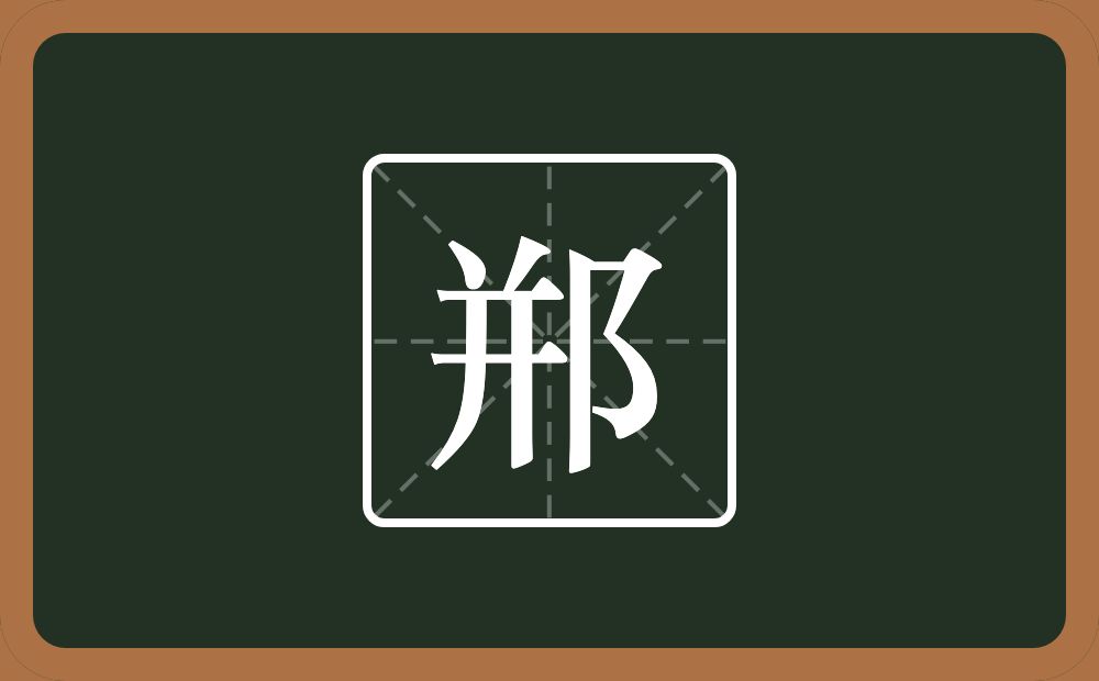 一个并一个双耳旁念什么？