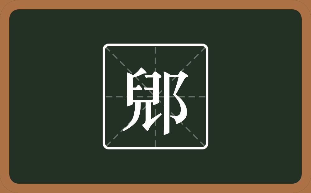 一个兒一个双耳旁念什么?