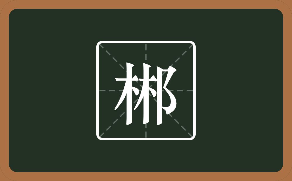 一个林一个双耳旁念什么？