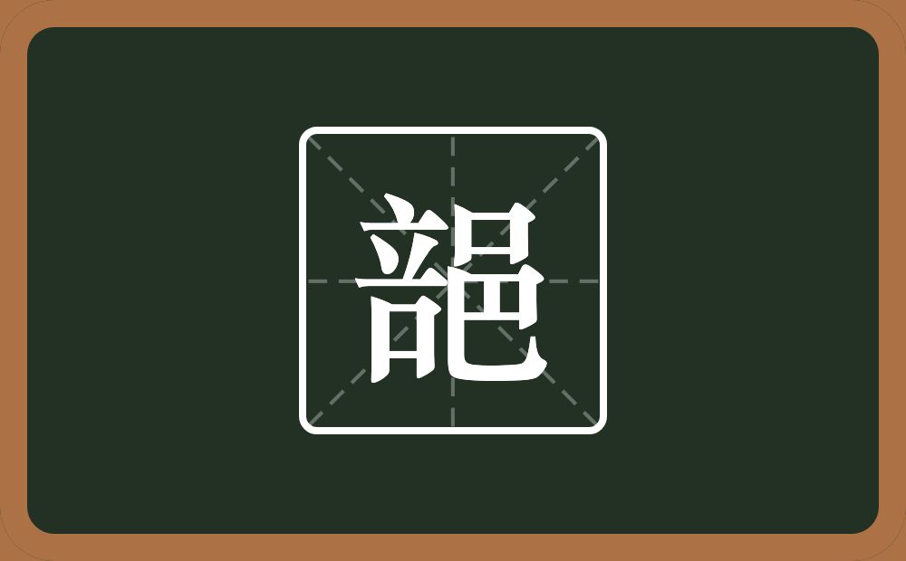 一个咅一个邑念什么？