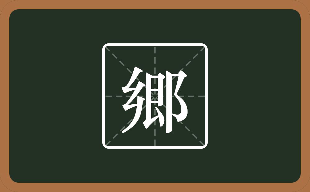 一个乡一个艮字边一个双耳旁念什么？