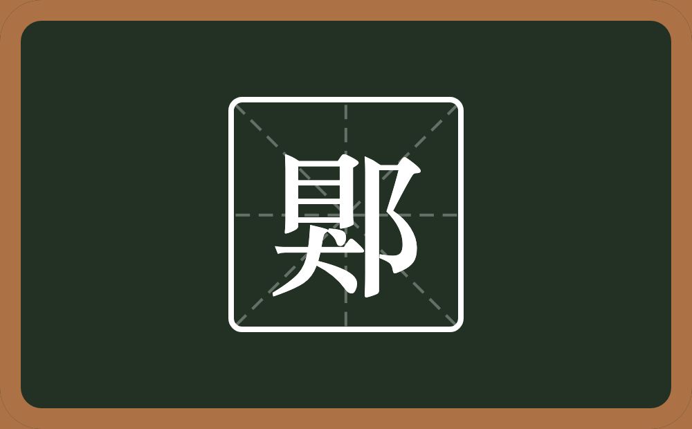 一个狊一个双耳旁念什么？