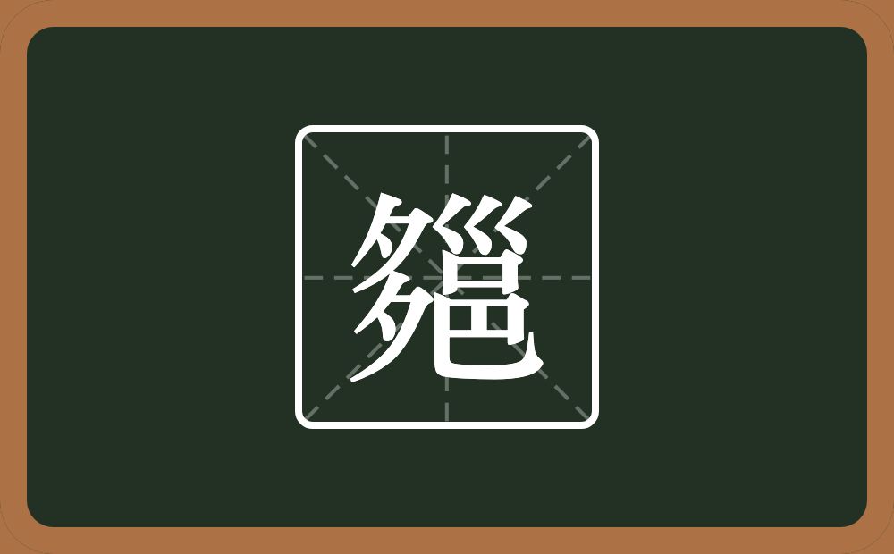 一个多一个邕念什么？