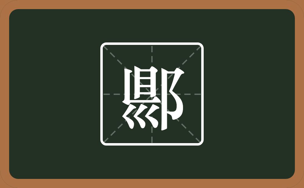 一个目一个竖一个横一个三拐一个双耳旁念什么？