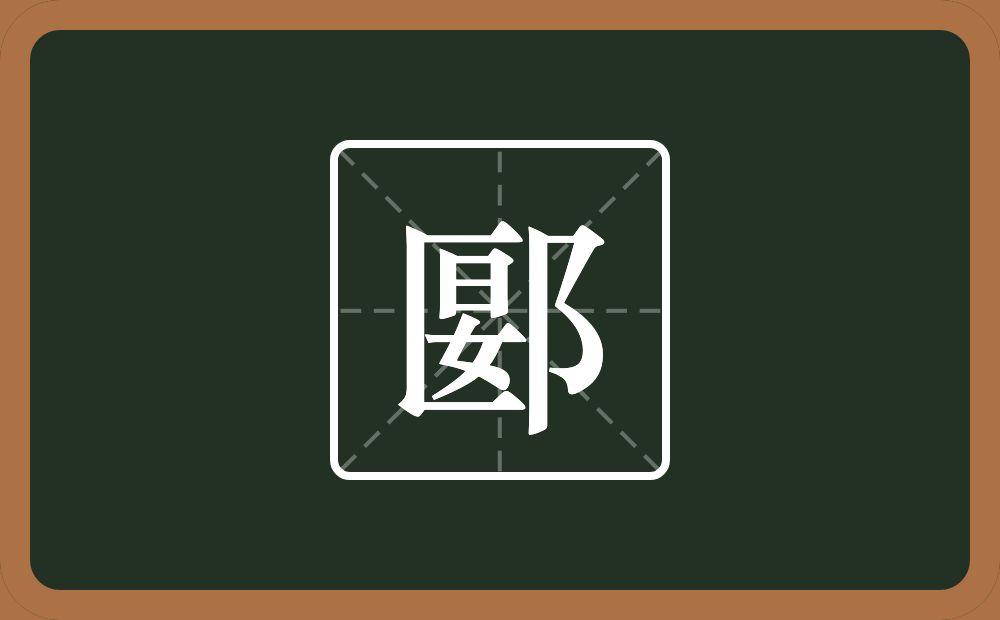 郾怎么读？郾是什么意思？