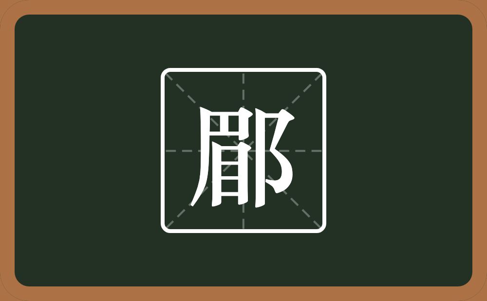 一个眉一个双耳旁念什么？