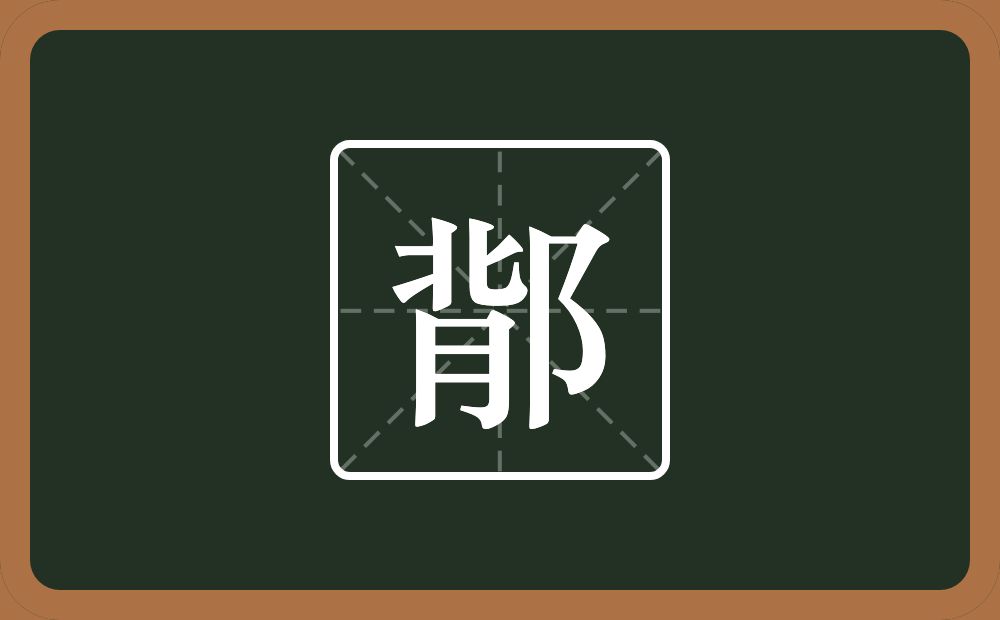 一个背一个双耳旁念什么？
