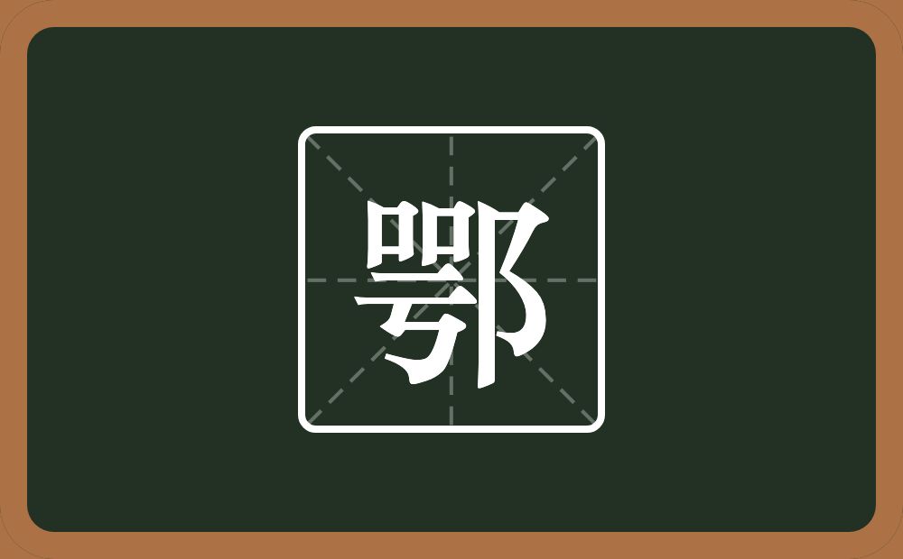 一个咢一个双耳旁念什么?