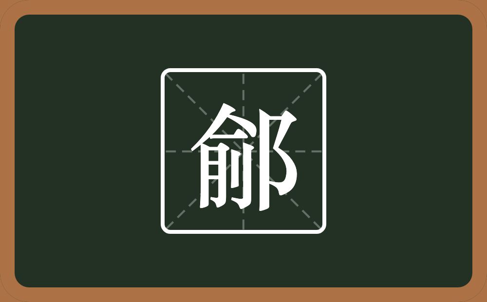 一个俞一个双耳旁念什么？