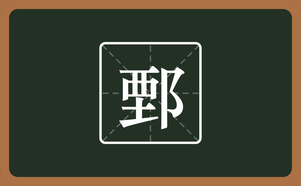 一个垔一个双耳旁念什么？