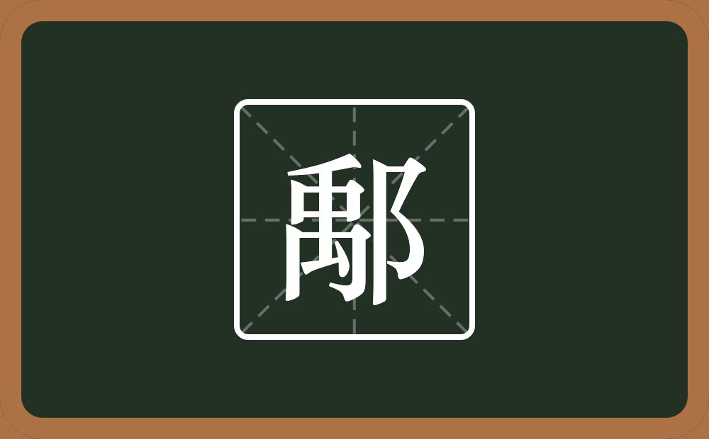 一个禹一个双耳旁念什么？