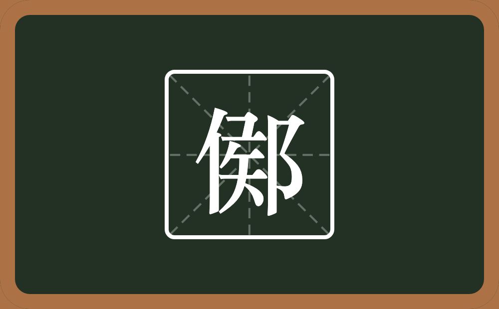 一个侯一个双耳旁念什么？