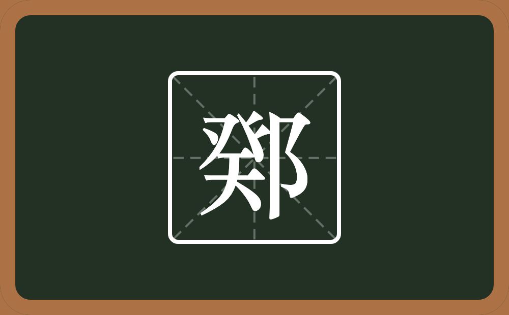 一个癸一个双耳旁念什么？