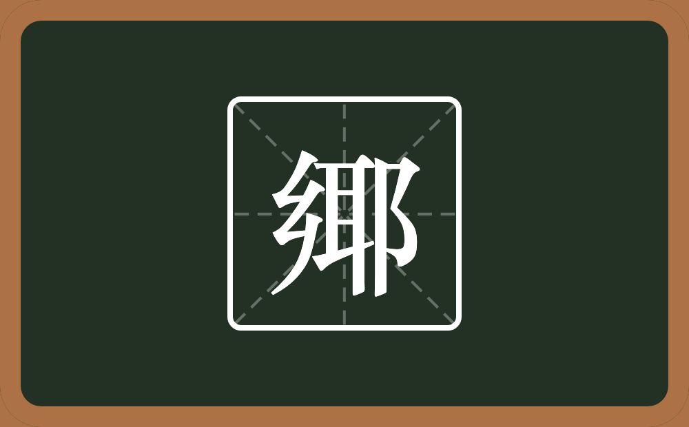 一个乡一个耶一个双耳旁念什么？