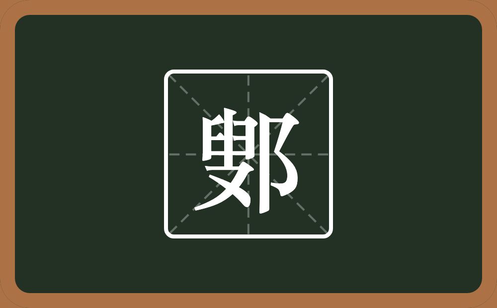 一个叟一个双耳旁念什么？
