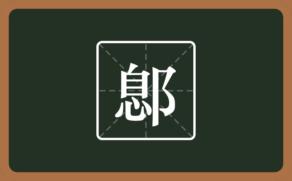 一个息一个双耳旁念什么？