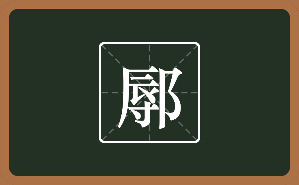 一个辱一个双耳旁念什么?