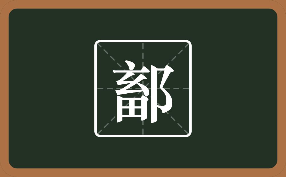 一个畜一个双耳旁念什么？