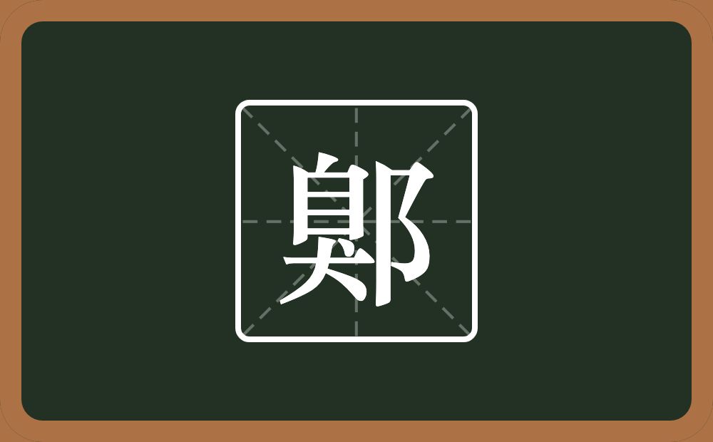 一个臭一个双耳旁念什么？