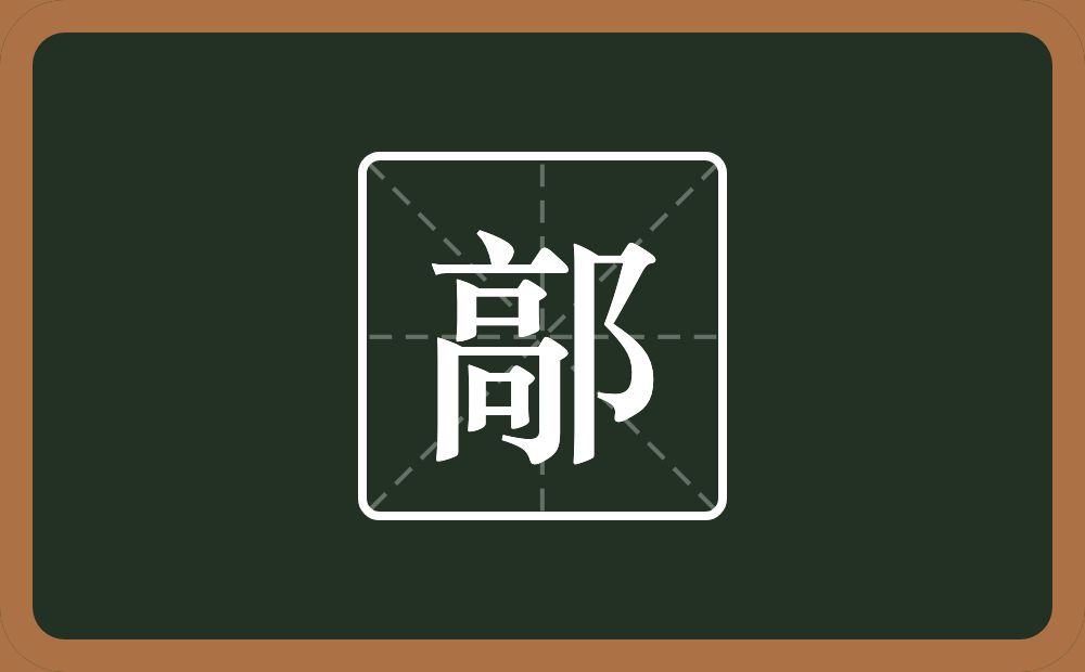 一个高一个双耳旁念什么?