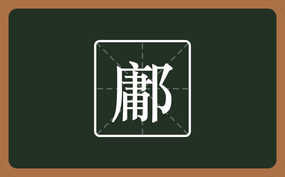 一个庸一个双耳旁念什么？