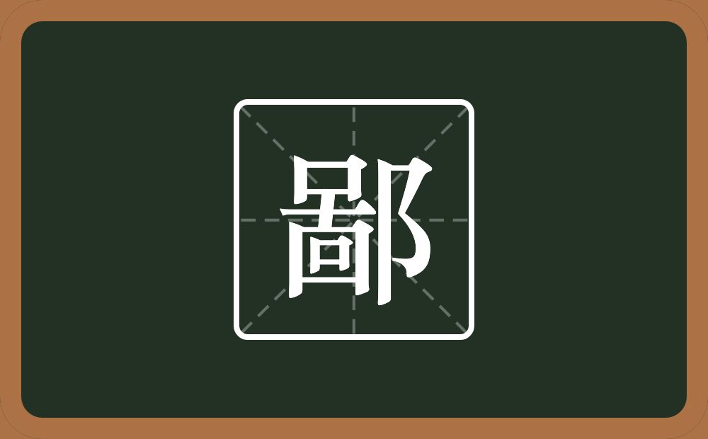 一个啚一个双耳旁念什么?