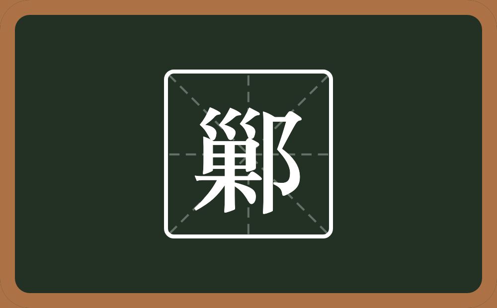 一个巢一个双耳旁念什么？