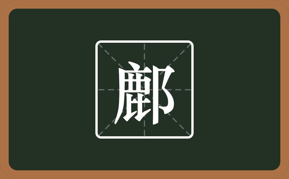 一个鹿一个双耳旁念什么？