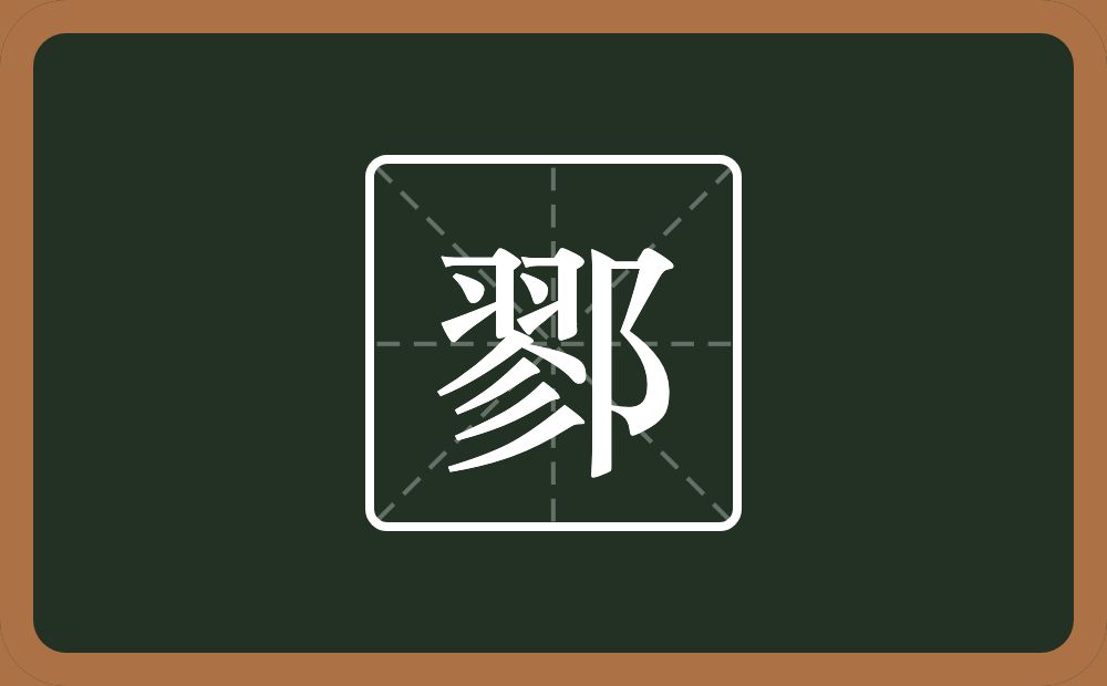 一个翏一个双耳旁念什么？
