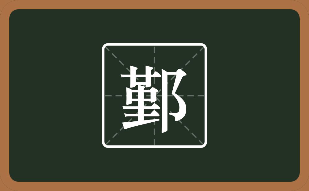 一个堇一个双耳旁念什么？
