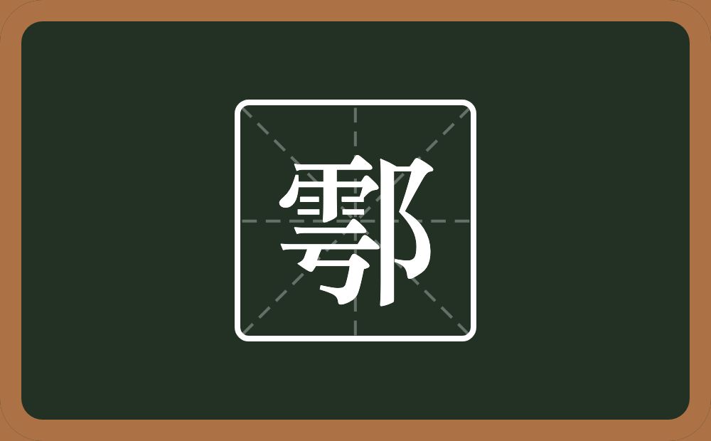 一个雩一个双耳旁念什么？
