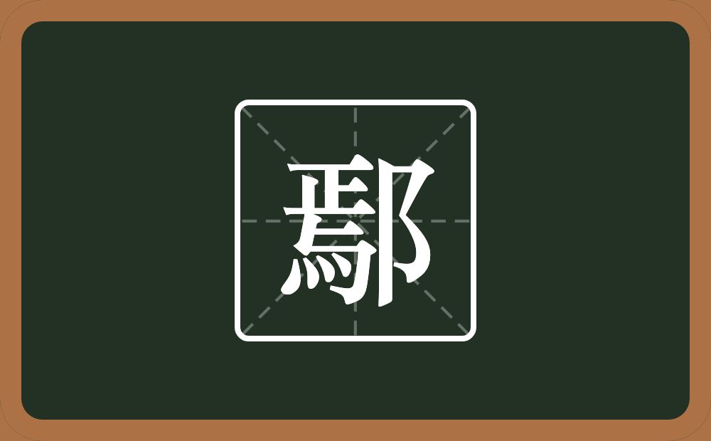一个焉一个双耳旁念什么？